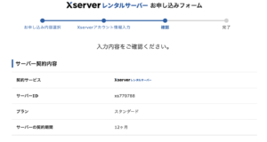 XServerお申し込みフォーム確認