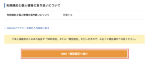 WordPress利用規約と個人情報の取扱いについて「SMS・電話承認へ進む」