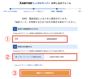 XServerお申し込みフォーム「SMS・電話認証」