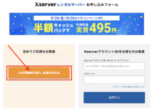 XServer「10日間無料お試し 新規お申込み」